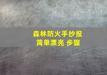 森林防火手抄报 简单漂亮 步骤